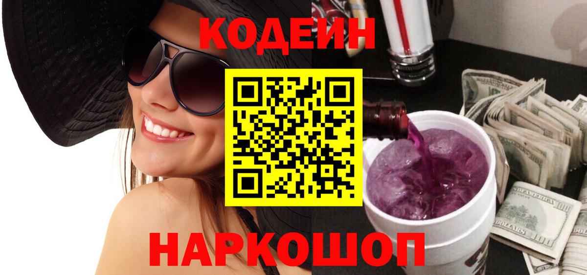 Кодеиновый сироп Lean Purple Drank  Кодеиновый сироп Lean напиток Lean (лин)  Вход с VPN  Ногинск 